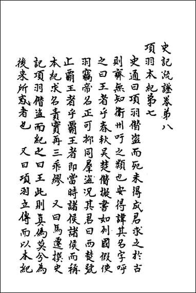 [下载][史记疏证]四.pdf