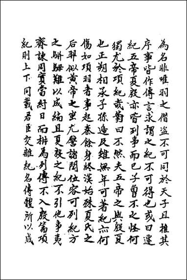 [下载][史记疏证]四.pdf