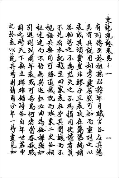 [下载][史记疏证]五.pdf