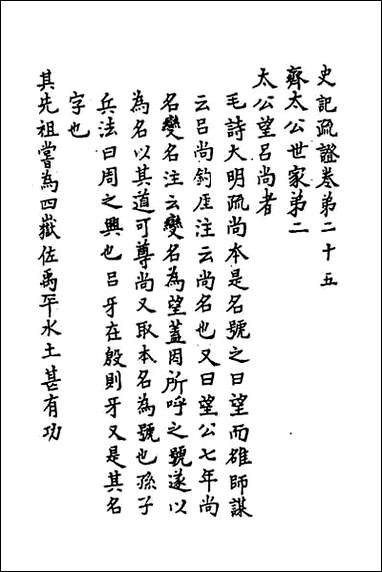 [下载][史记疏证]十一.pdf