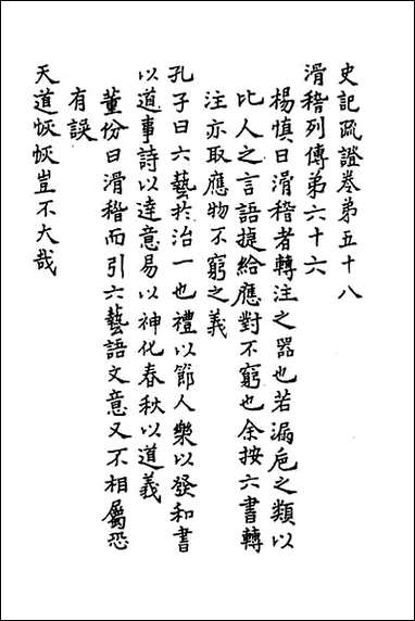 [下载][史记疏证]二十三.pdf