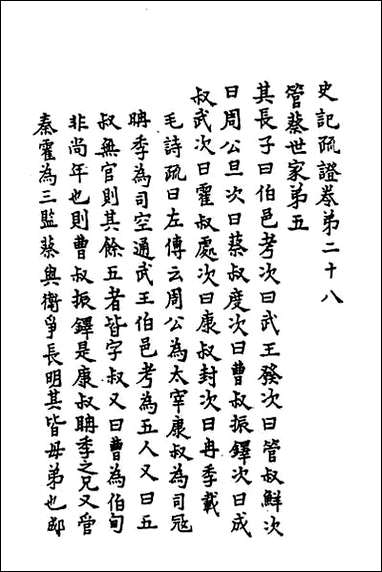 [下载][史记疏证]十二.pdf