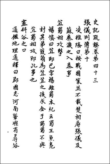 [下载][史记疏证]十八.pdf