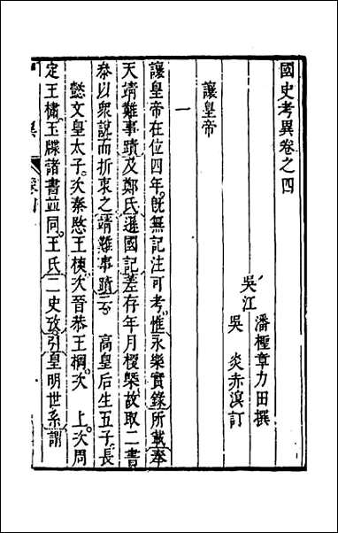 [下载][国史考异]四.pdf