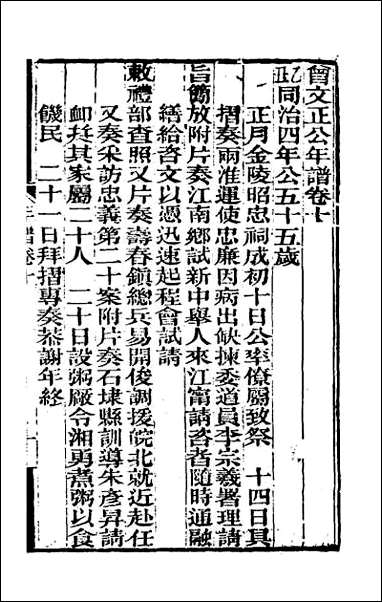 [下载][曾文正公年谱]五.pdf