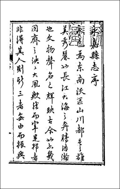 [下载][光绪永嘉县志]一.pdf