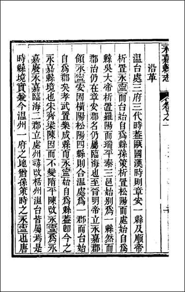 [下载][光绪永嘉县志]二.pdf