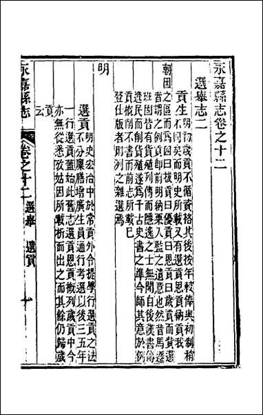 [下载][光绪永嘉县志]十一.pdf