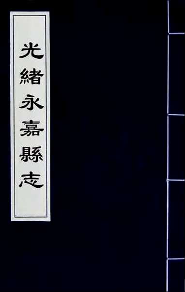 [下载][光绪永嘉县志]三十.pdf