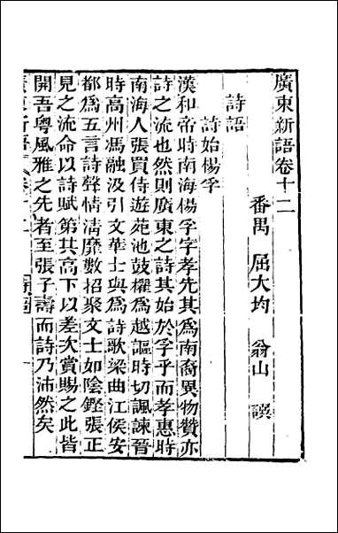 [下载][广东新语]九.pdf