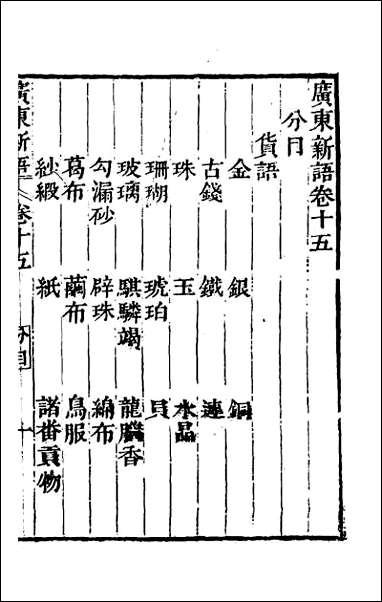 [下载][广东新语]十.pdf