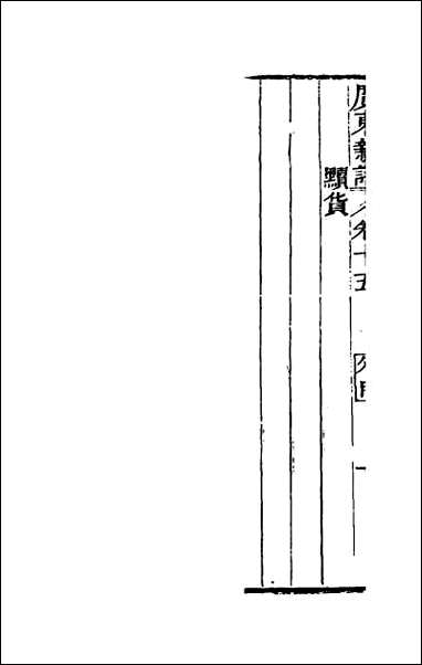 [下载][广东新语]十.pdf