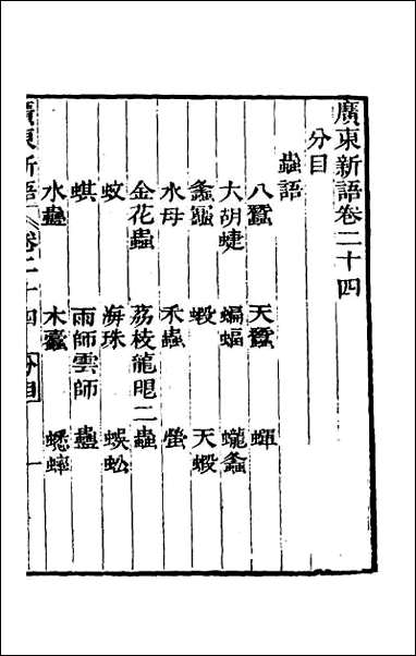 [下载][广东新语]十四.pdf