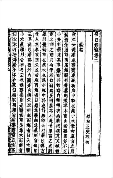 [下载][癸巳类稿]二.pdf