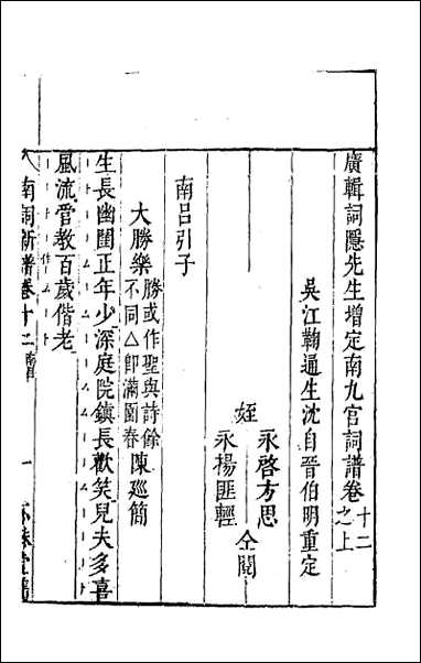 [下载][广辑词隐先生增定南九宫词谱]四.pdf