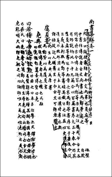 [下载][尚书集解]一.pdf