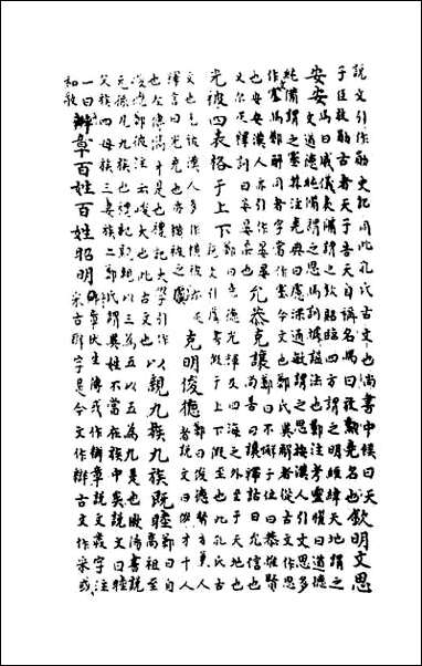 [下载][尚书集解]一.pdf