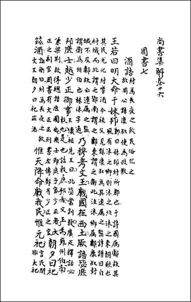 [下载][尚书集解]三.pdf