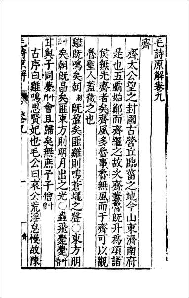 [下载][毛诗原解]四.pdf