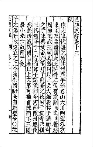 [下载][毛诗原解]五.pdf