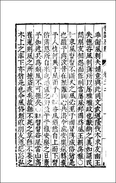 [下载][毛诗原解]八.pdf