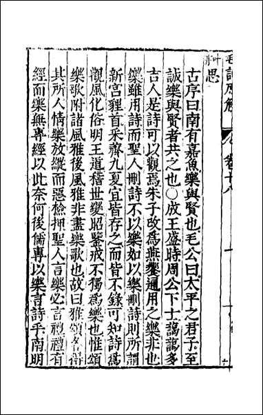 [下载][毛诗原解]六.pdf