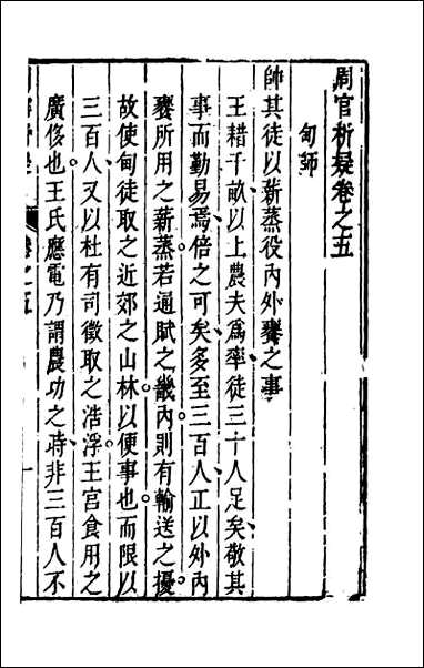 [下载][周官析疑]三.pdf