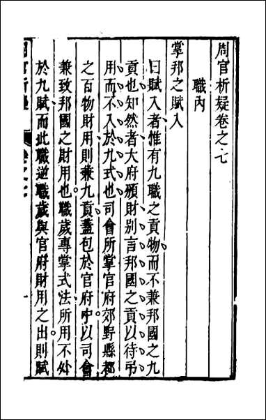 [下载][周官析疑]四.pdf