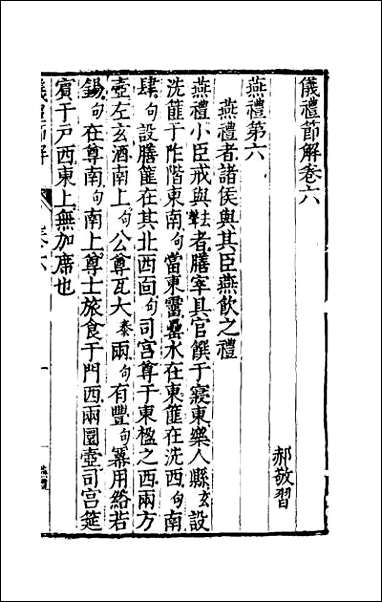 [下载][仪礼节解]四.pdf