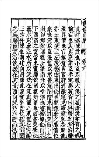 [下载][仪礼节解]四.pdf