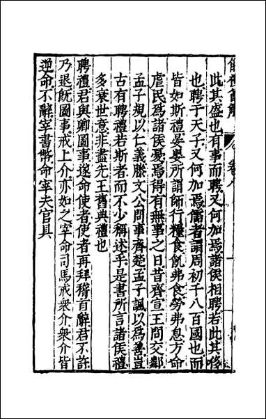 [下载][仪礼节解]五.pdf