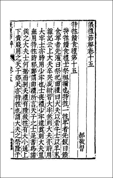 [下载][仪礼节解]九.pdf