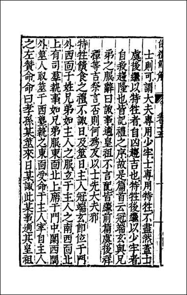 [下载][仪礼节解]九.pdf