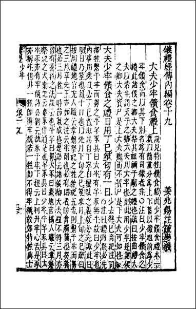 [下载][仪礼经传内编]十六.pdf