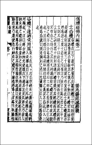 [下载][仪礼经传内编]二.pdf