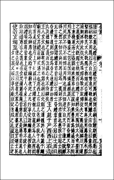 [下载][仪礼经传内编]二.pdf