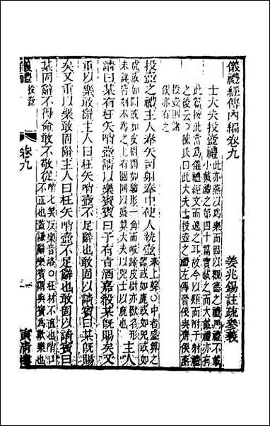 [下载][仪礼经传内编]七.pdf