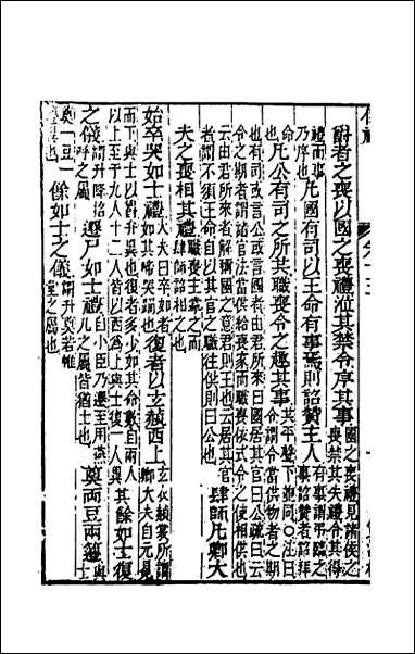 [下载][仪礼经传内编]十二.pdf