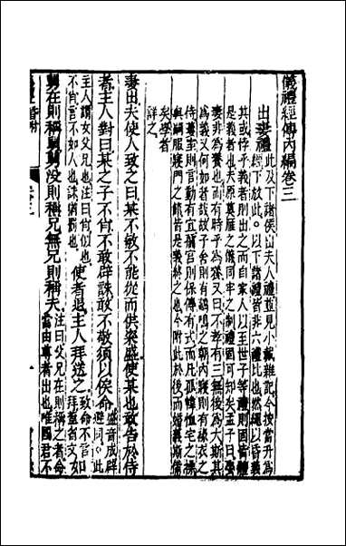 [下载][仪礼经传内编]三.pdf