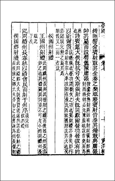 [下载][仪礼经传内编]五.pdf