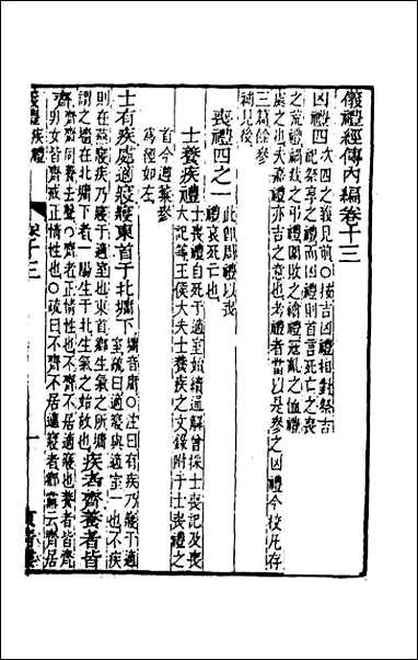 [下载][仪礼经传内编]十.pdf