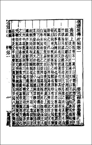 [下载][仪礼经传外编]一.pdf