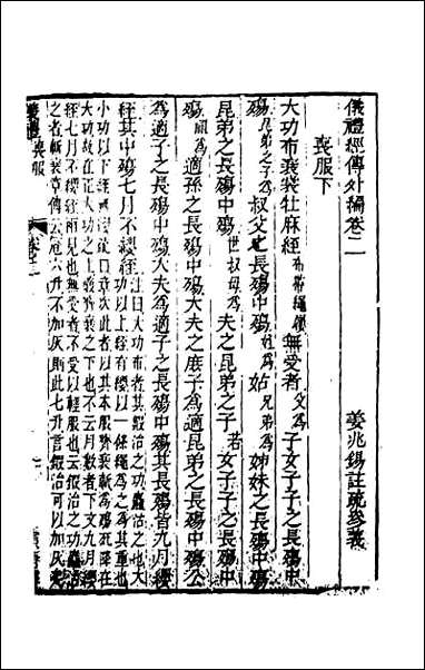 [下载][仪礼经传外编]二.pdf