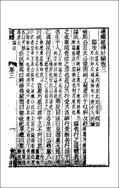 [下载][仪礼经传外编]三.pdf