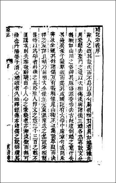 [下载][礼记章义]一.pdf