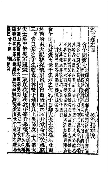 [下载][礼记章义]四.pdf