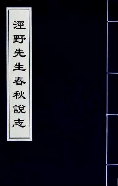 [下载][泾野先生春秋说志]一.pdf