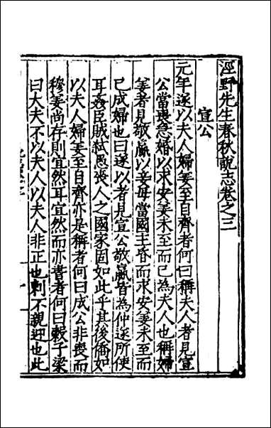 [下载][泾野先生春秋说志]二.pdf