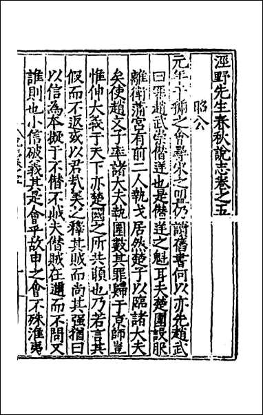 [下载][泾野先生春秋说志]三.pdf