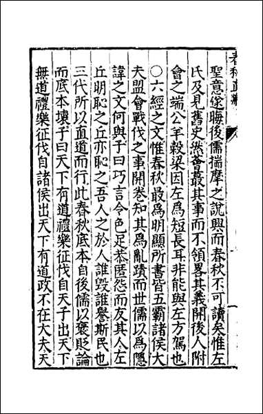 [下载][春秋直解]一一.pdf